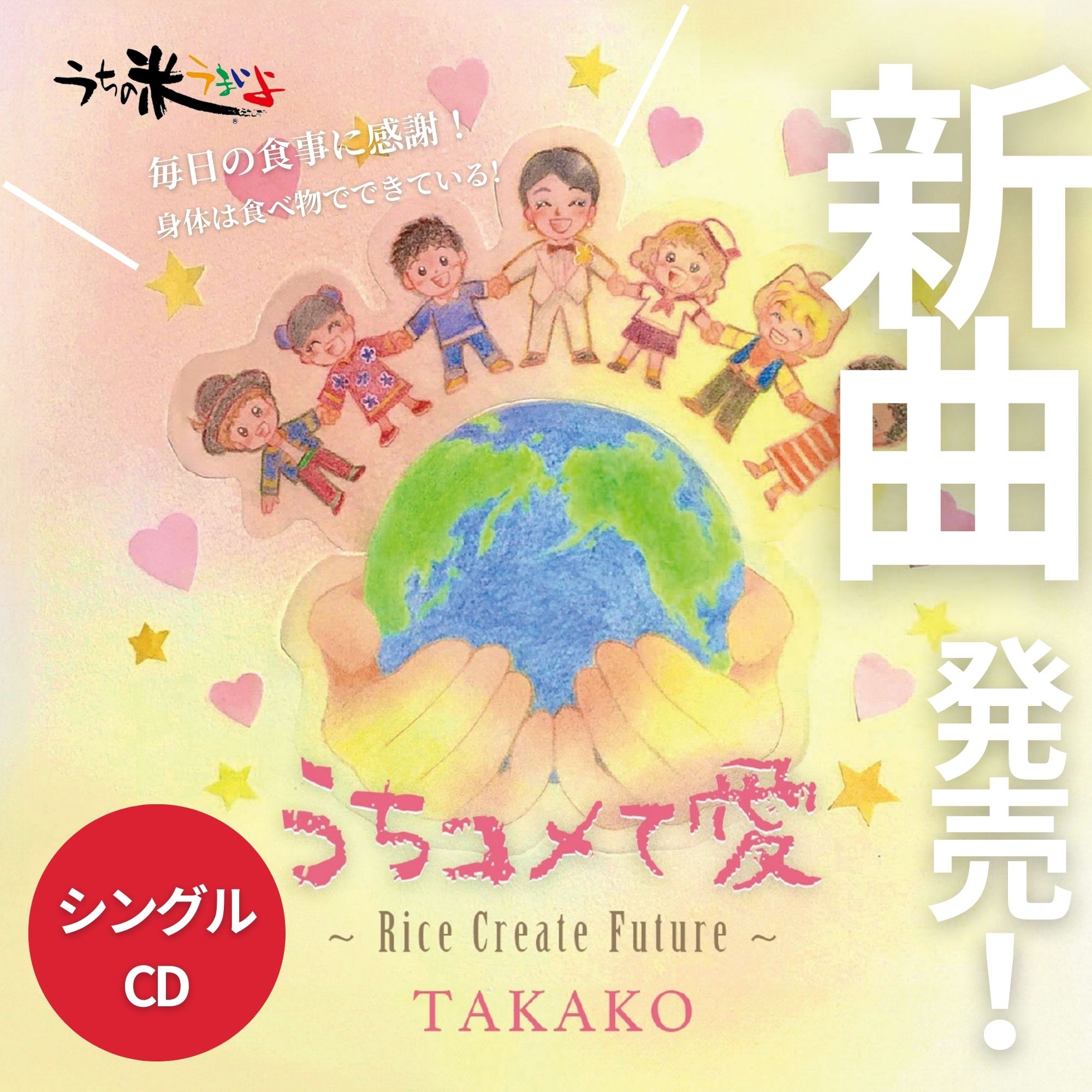 CD うちコメて愛 〜Rice Create Future〜 新発売記念特典(お米2合 