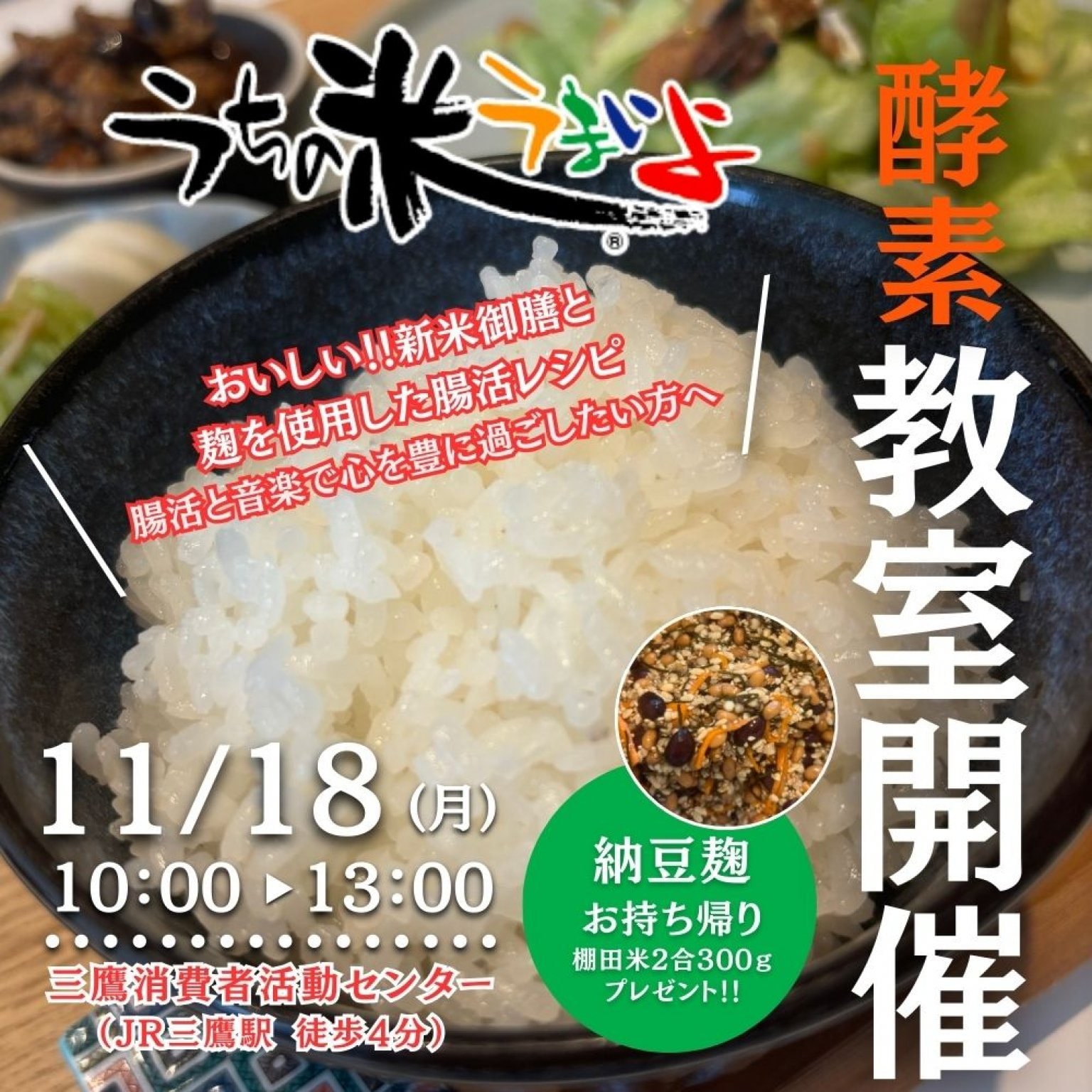 11月18日(月)健康ワークショップ　酵素教室開催～麹を使用した発酵麹納豆作りと 手作り甘酒ドレッシングを お持ち帰り~音楽セラピーと新米豊潤 腸活ランチ付き