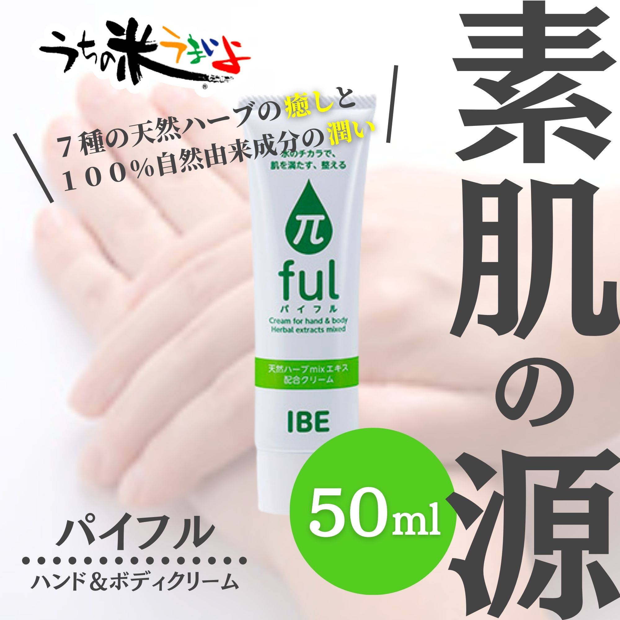 50ml パイフル π-ful クリーム