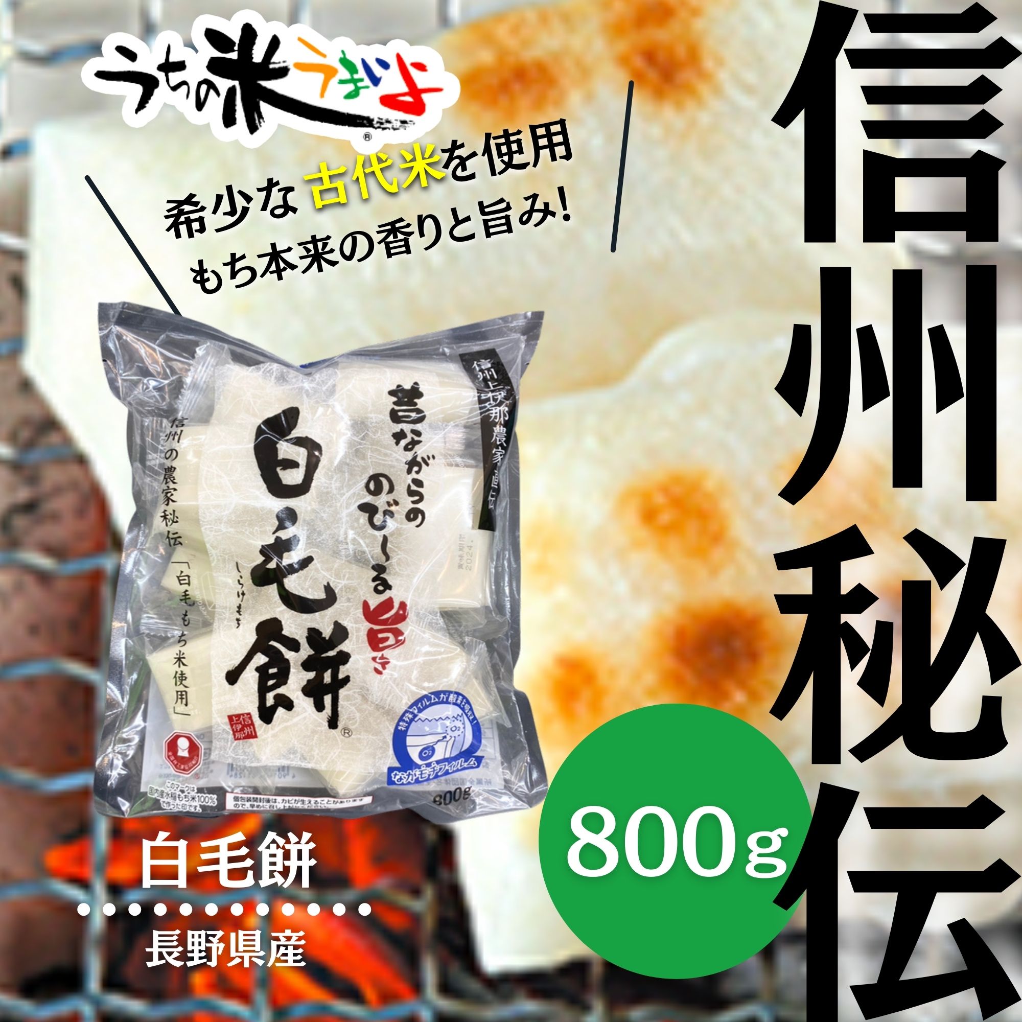 800g白毛餅 杵つきもち米100% 便利な個包装16個入り