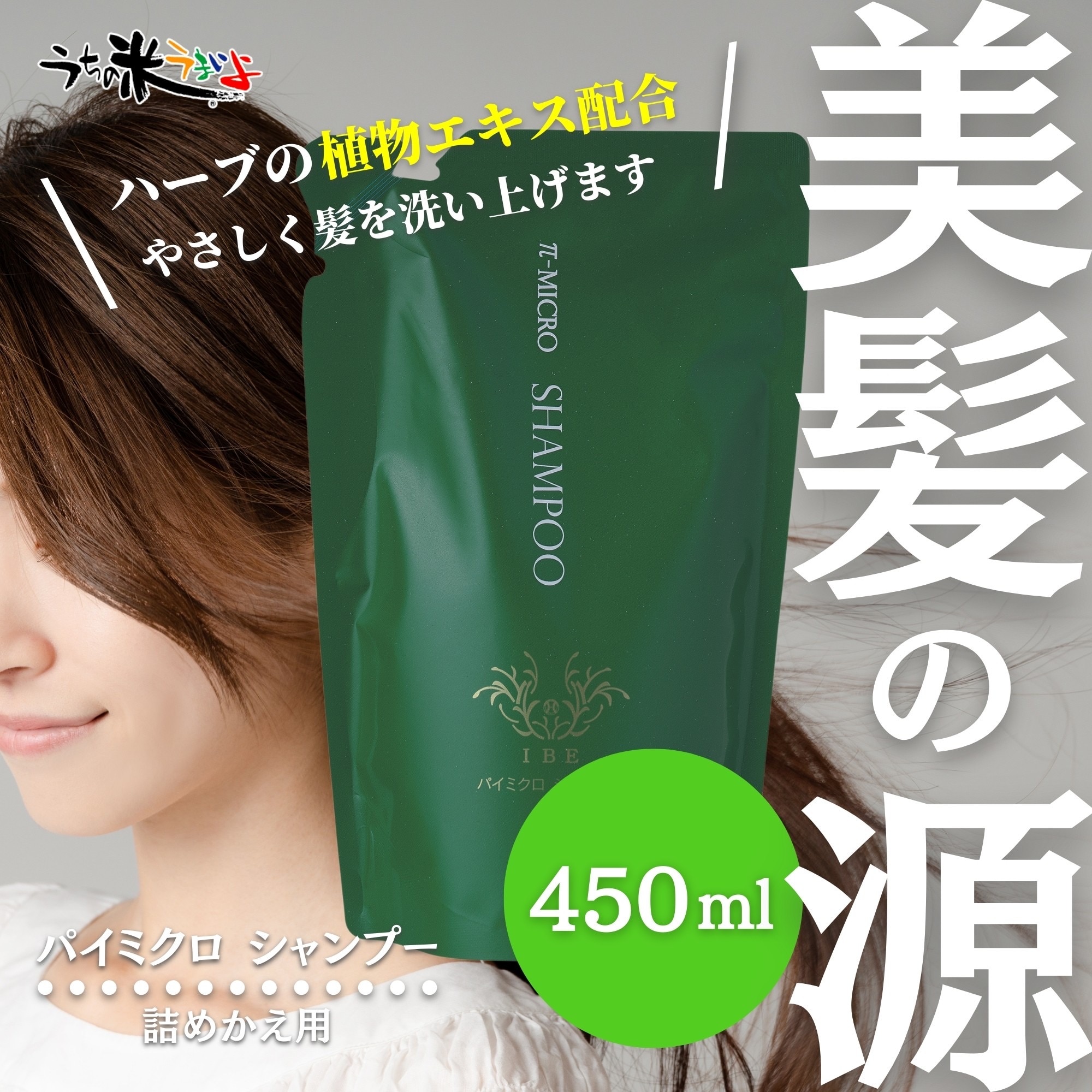 シャンプー パイミクロシャンプー450ml 頭皮 IBE 植物エキス配合