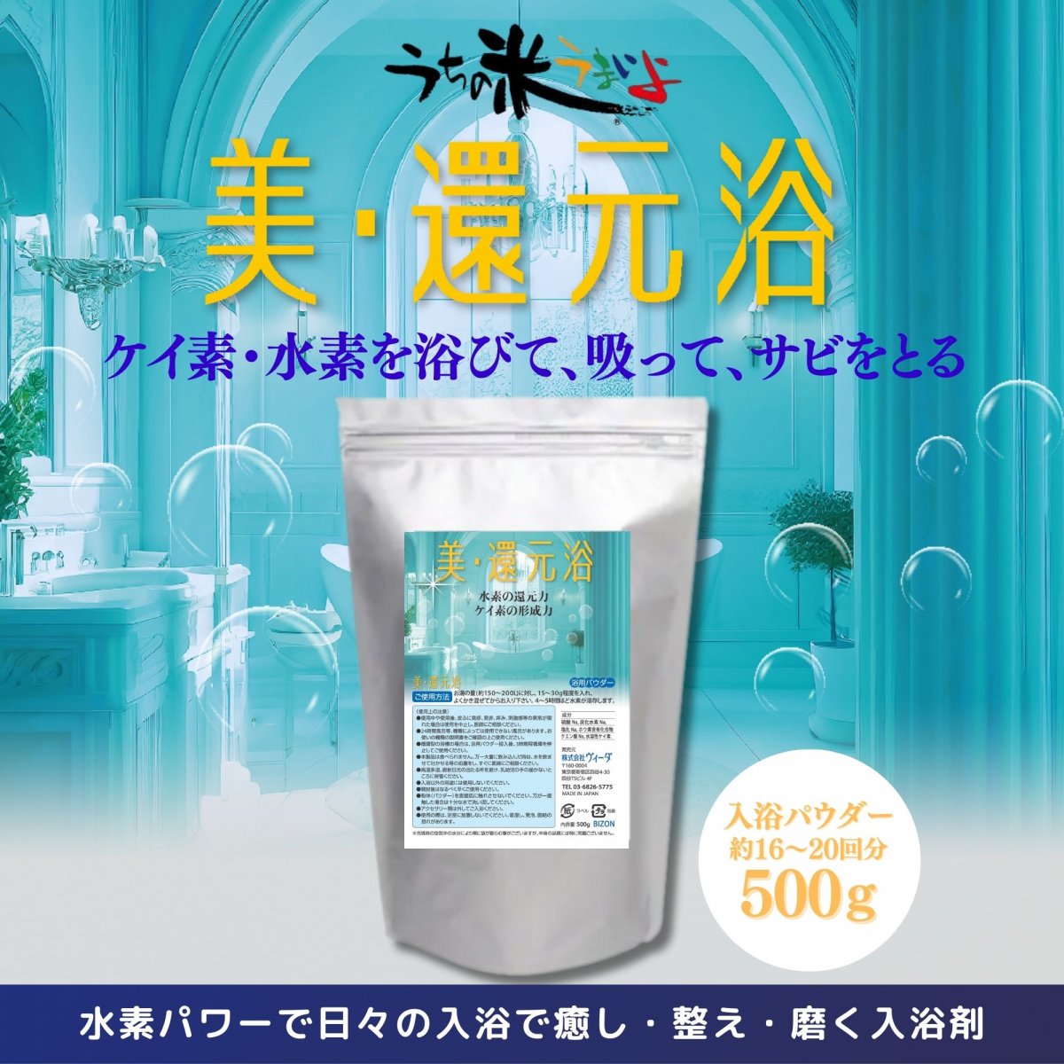 500ｇ入浴剤　【美・還元浴】浴用パウダー　水素パワーで日々の入浴で癒し・整え・磨く入浴剤