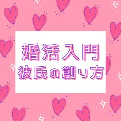 婚活入門 彼氏の創り方(@オンライン・グループ)