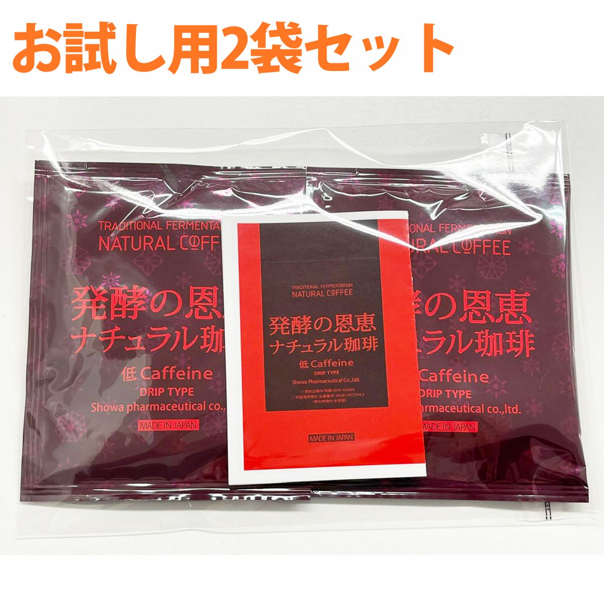 【日本が誇る発酵技術の結晶】発酵の恩恵 ナチュラル珈琲（お試し用2袋セット）