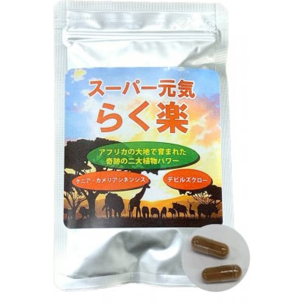 ケタ違いの活性酸素除去能力！スーパー元気 らく楽