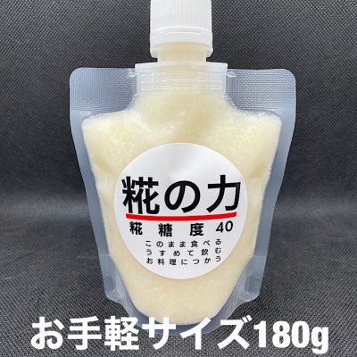 【糀の力】お手軽サイズ（１８０g ）~ 国産米糀100% 濃厚無添加甘酒