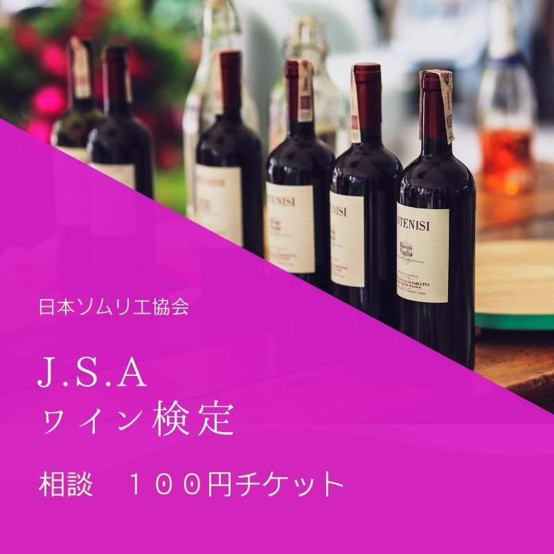 J.S.A  日本ソムリエ協会　資格取得　相談チケットのイメージその１