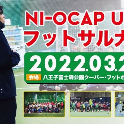NI-OCAP U-12フットサル大会　応援チケット