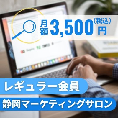 【3500円】静岡マーケティングサロンイベント月会費銀行振込