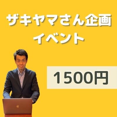 【1500円】ザキヤマさん企画イベント参加費
