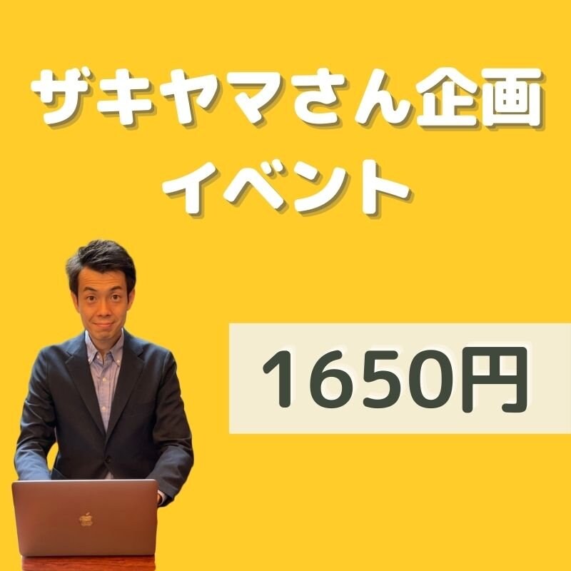 【1650円】静岡マーケティングサロン（ザキヤマさん企画）イベント参加費のイメージその１