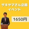 【1650円】静岡マーケティングサロン（ザキヤマさん企画）イベント参加費