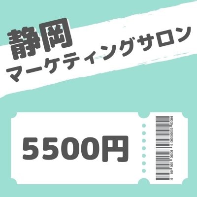 【5500円】静岡マーケティングサロンイベント参加費