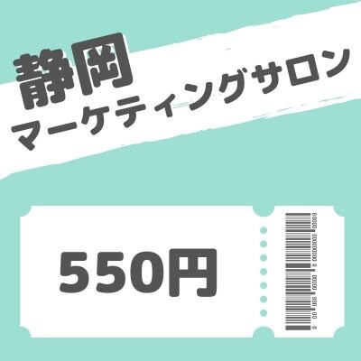 【550円】静岡マーケティングサロン（ザキヤマさん企画）イベント参加費