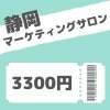 【3300円】静岡マーケティングサロンイベント参加費