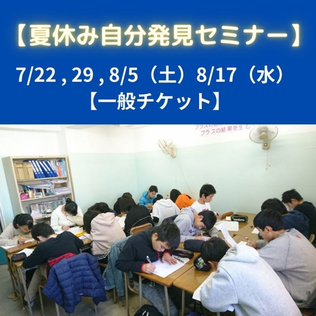 夏休み自分発見セミナー（一般）