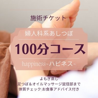 婦人科系あしつぼ100分コース｜体質改善サロンhappiness~ハピネス~