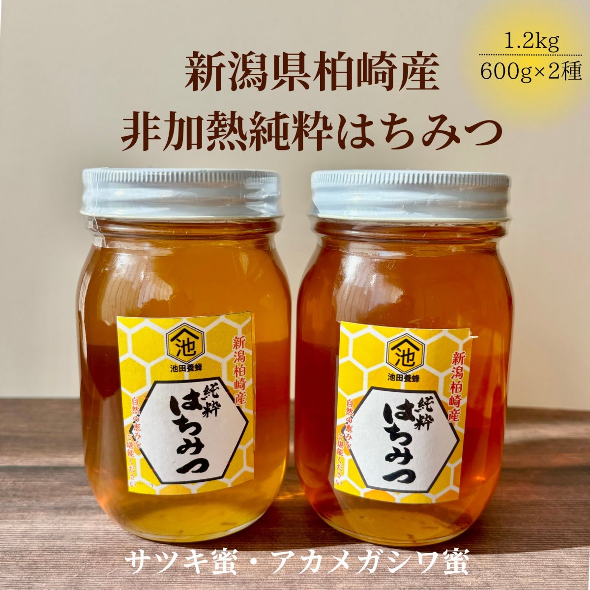 国産純粋はちみつ|非加熱|サツキ蜜・アカメガシワ蜜|600ｇ2本セット|新潟県柏崎産