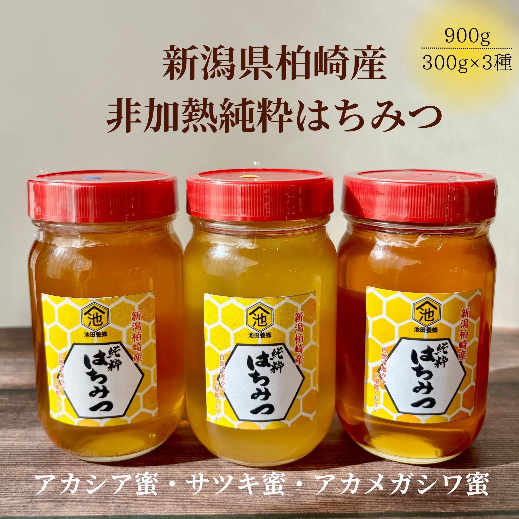 国産純粋はちみつ|非加熱|アカシア蜜・サツキ蜜・アカメガシワ蜜|各300ｇ3本セット|新潟県柏崎産