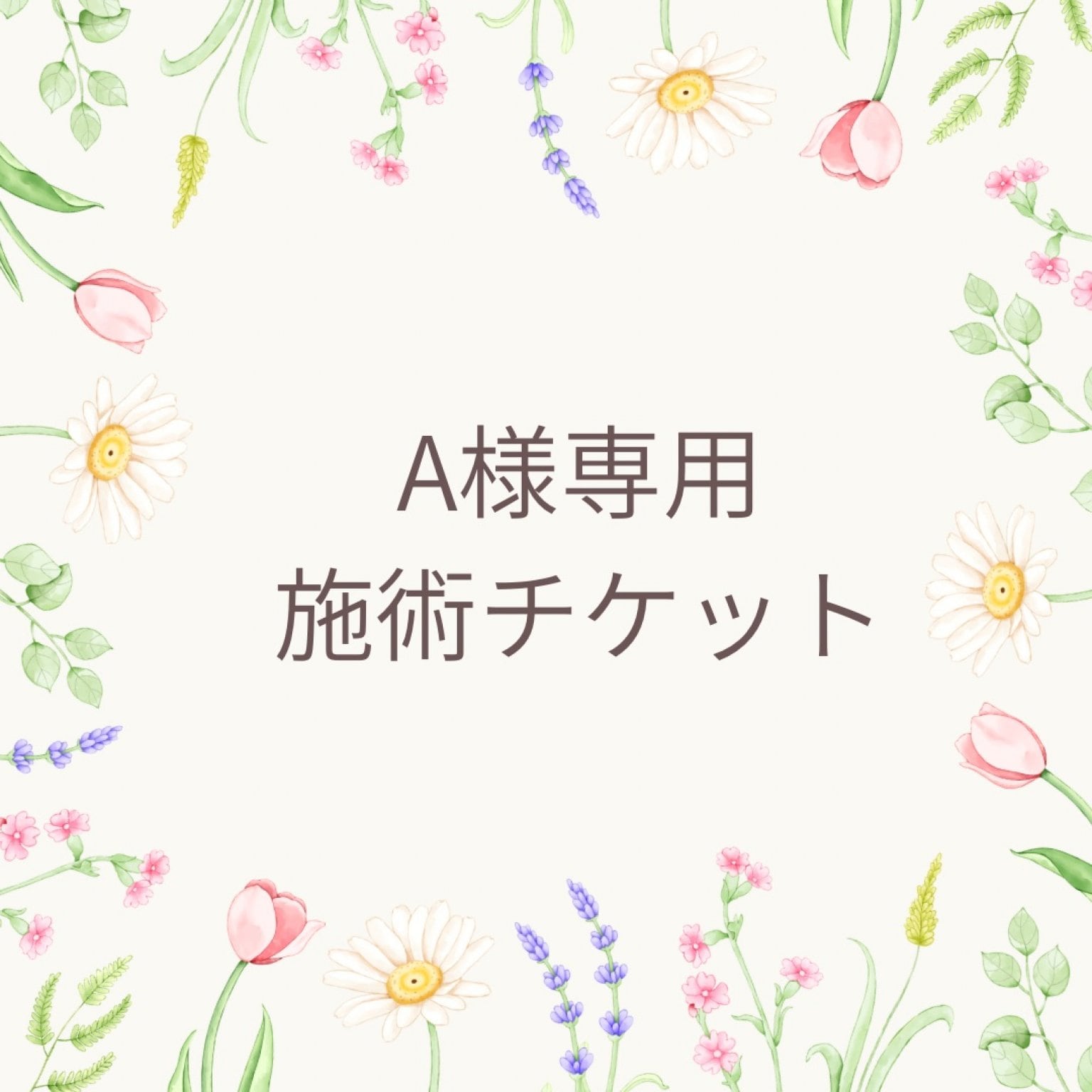 A様専用施術チケット