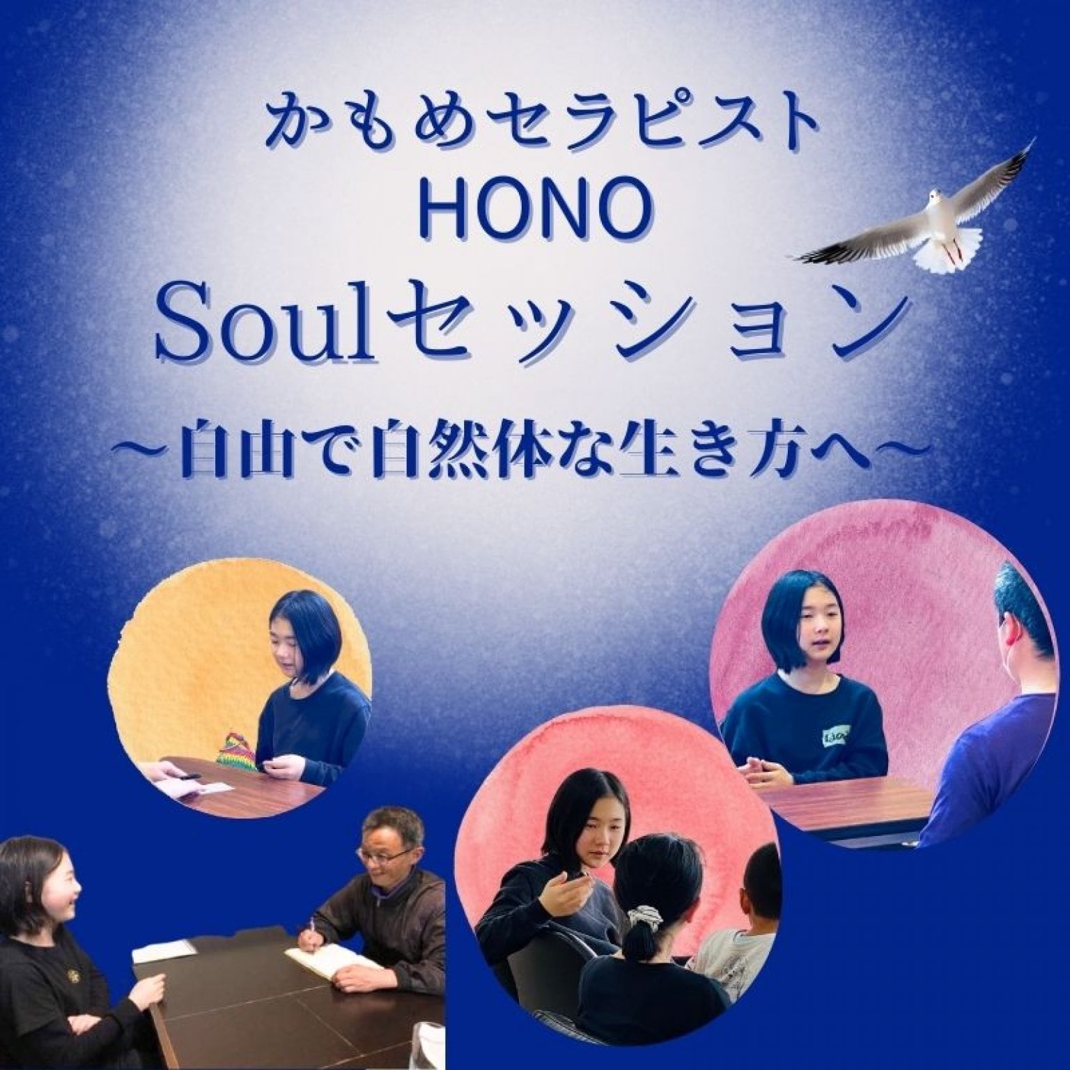 【HONO】Soulセッション〜自由で自分らしい生き方へのガイド〜