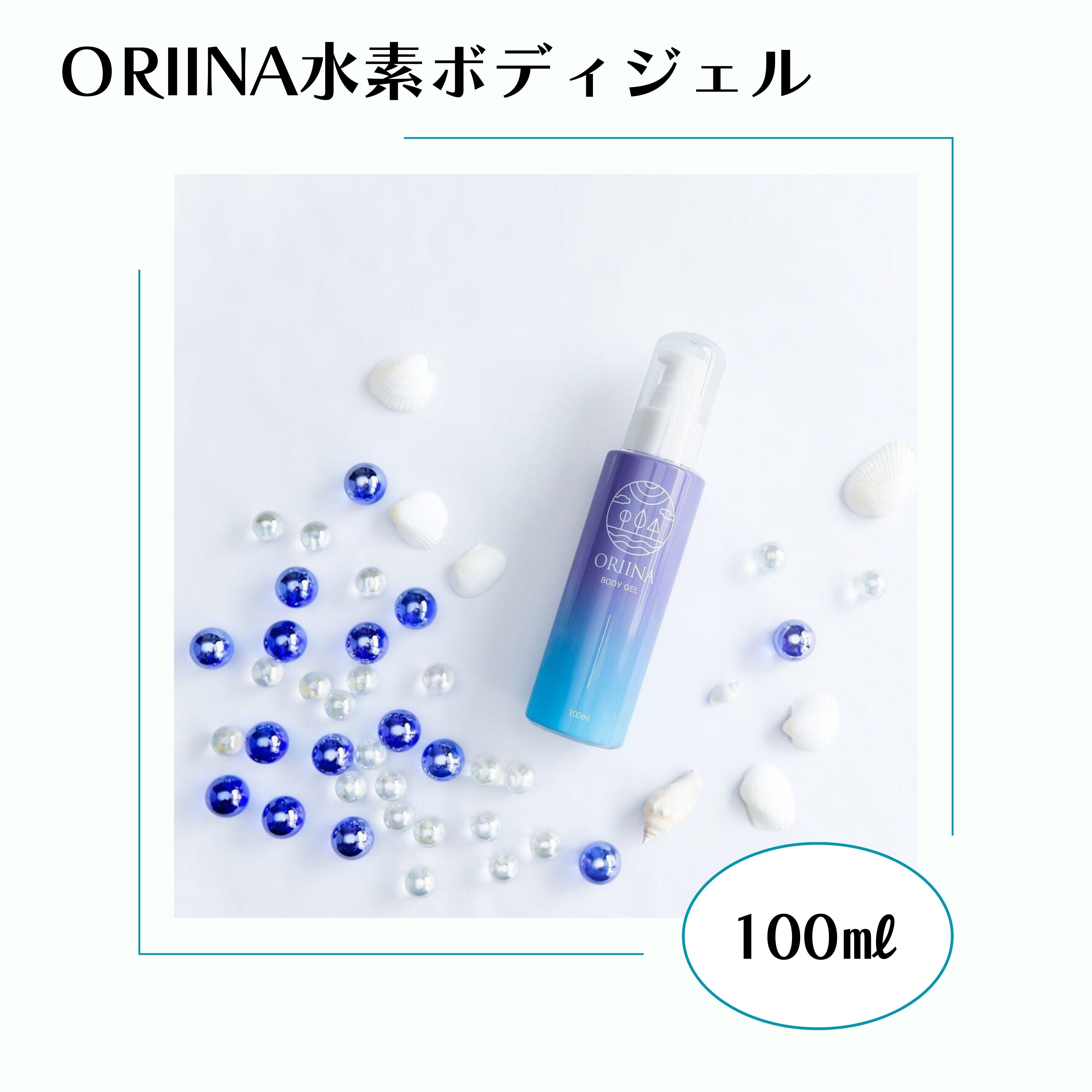 ORIINA水素ボディジェル100㎖