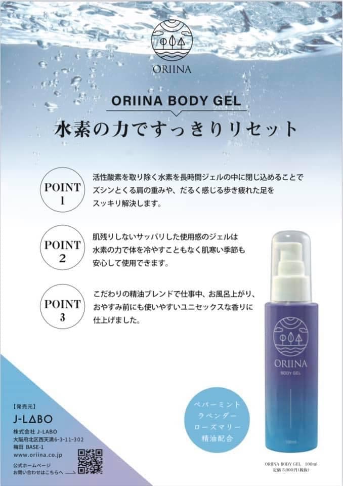 ORIINA水素ボディジェル100㎖