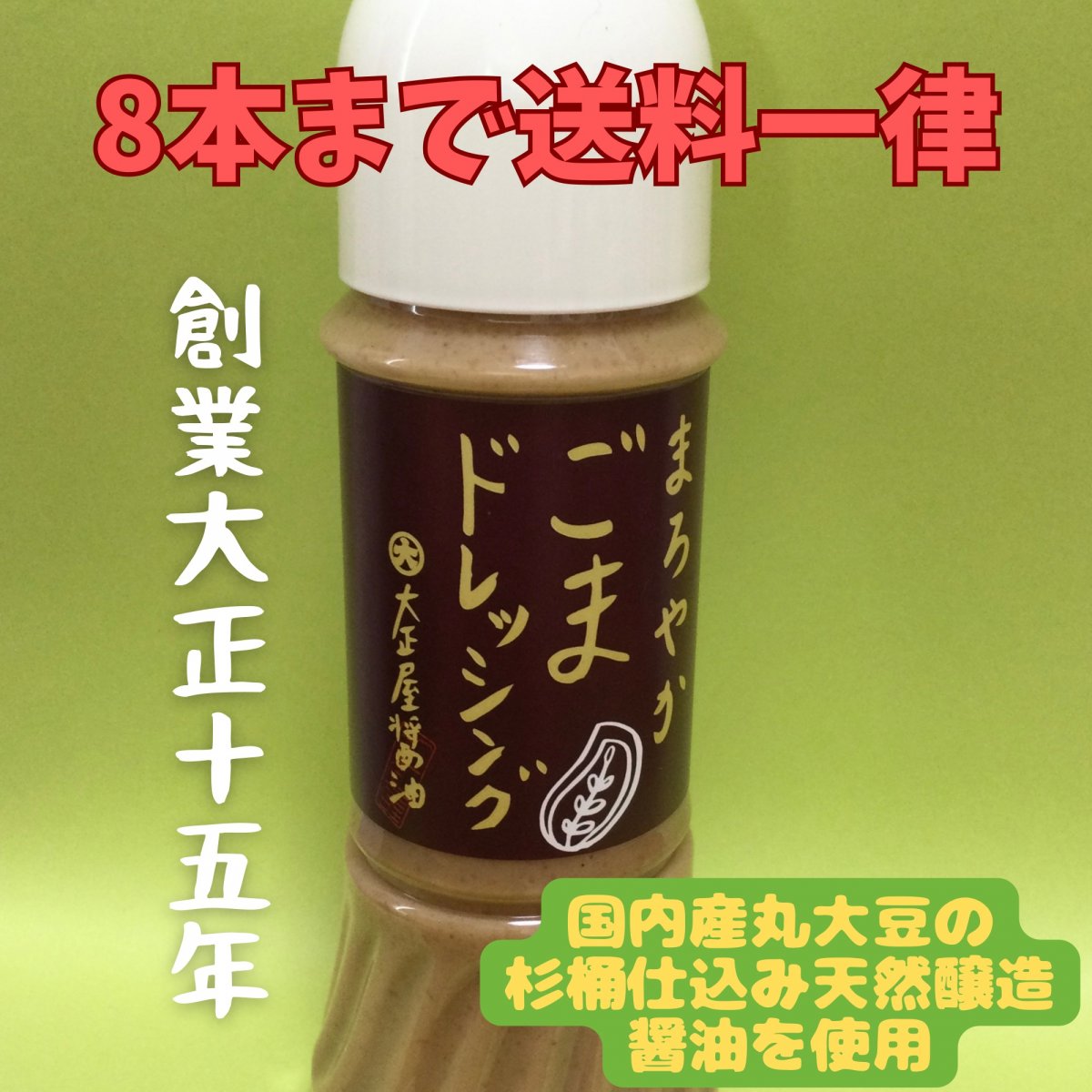マルチに活躍!【大正屋醤油店】まろやかごまドレッシング/醤油専門店が作るからうまい/サラダにも/しゃぶしゃぶにも/鍋物にも/280mLプラボトル/8本まで送料一律