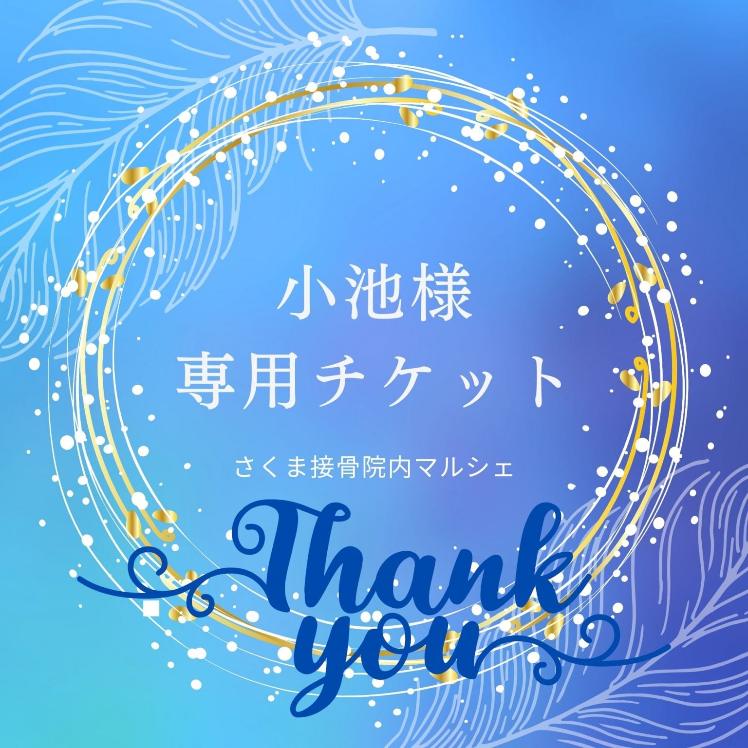 小池様専用ご決済チケット/さくま接骨院内マルシェ用