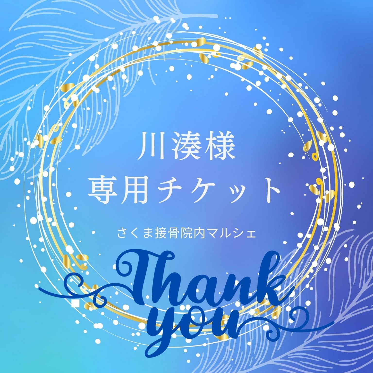 川湊様専用ご決済チケット/さくま接骨院内マルシェ用