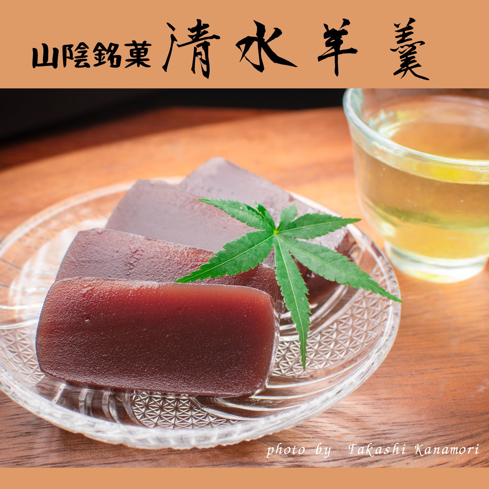 山陰銘菓】清水羊羹（西村堂）/1口サイズの40g/贈答用化粧箱入りで通販
