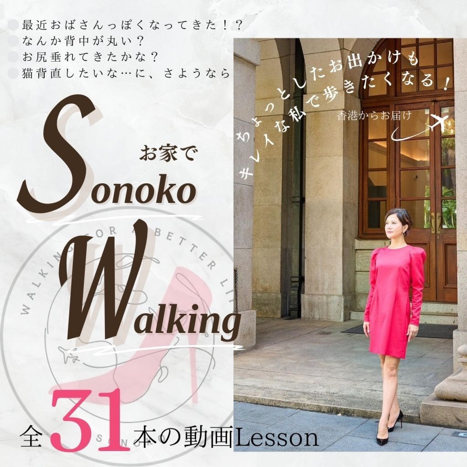 お家で Sonoko Walking｜ウォーキングレッスン動画｜次の３歩が変わる人生が変わる Sonoko Walking