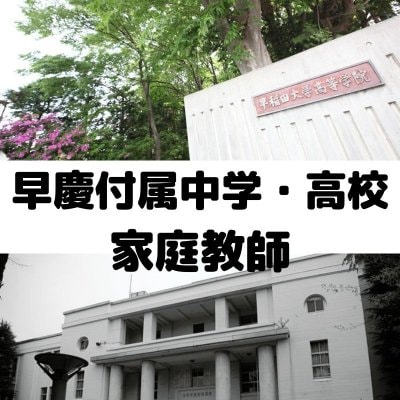 早慶付属中学受験算数専門プロ家庭教師