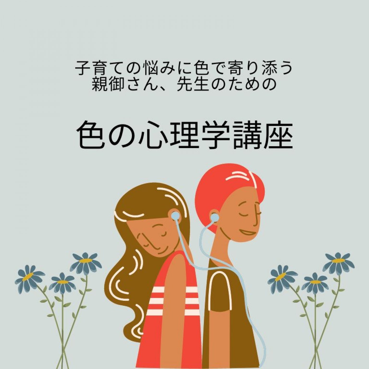 子育ての悩みに色で寄り添う！「色の心理学講座」