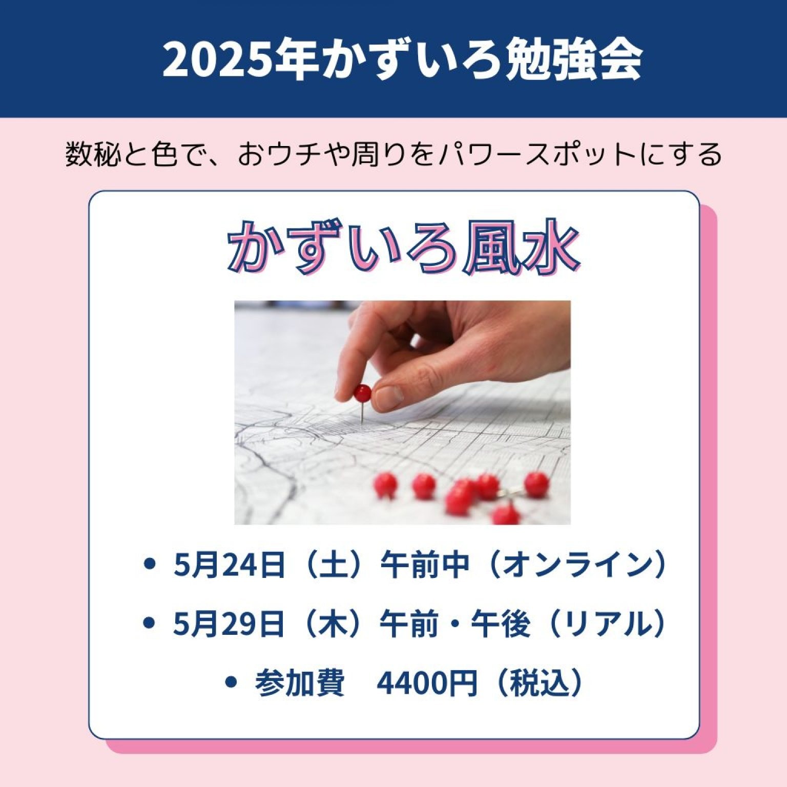 ２０２５年かずいろ勉強会『かずいろ風水』