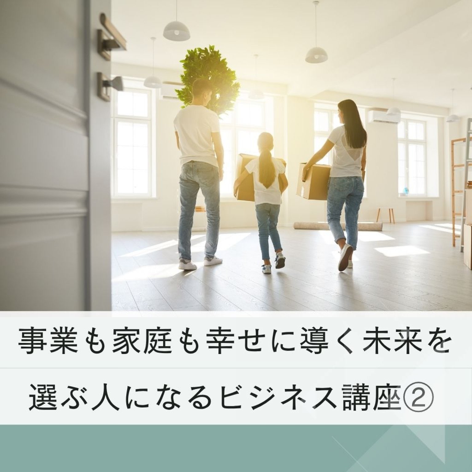 事業も家庭も幸せに導く未来を選ぶ人になるビジネス講座②【60分/オンライン】