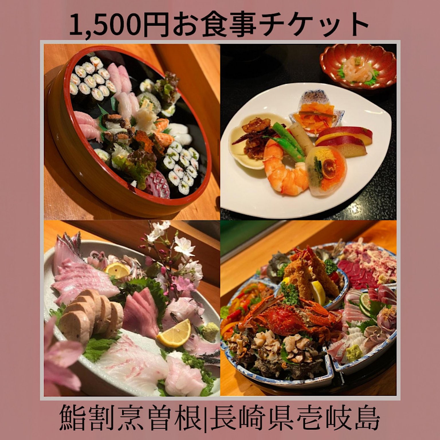 【1,500円】お食事（仕出し含む）チケット｜鮨割烹 曽根｜長崎県壱岐島