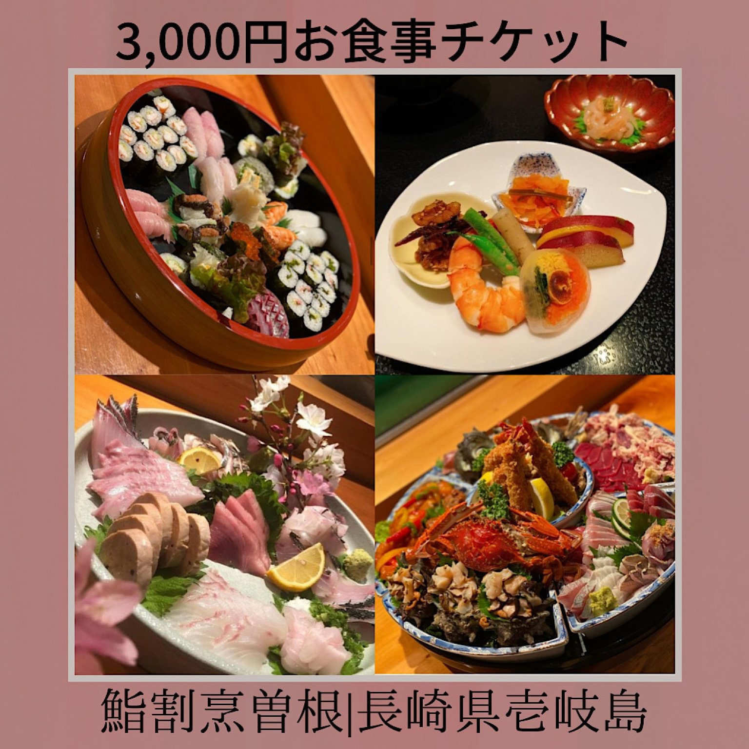 【3,000円】お食事（仕出し含む）チケット｜鮨割烹 曽根｜長崎県壱岐島