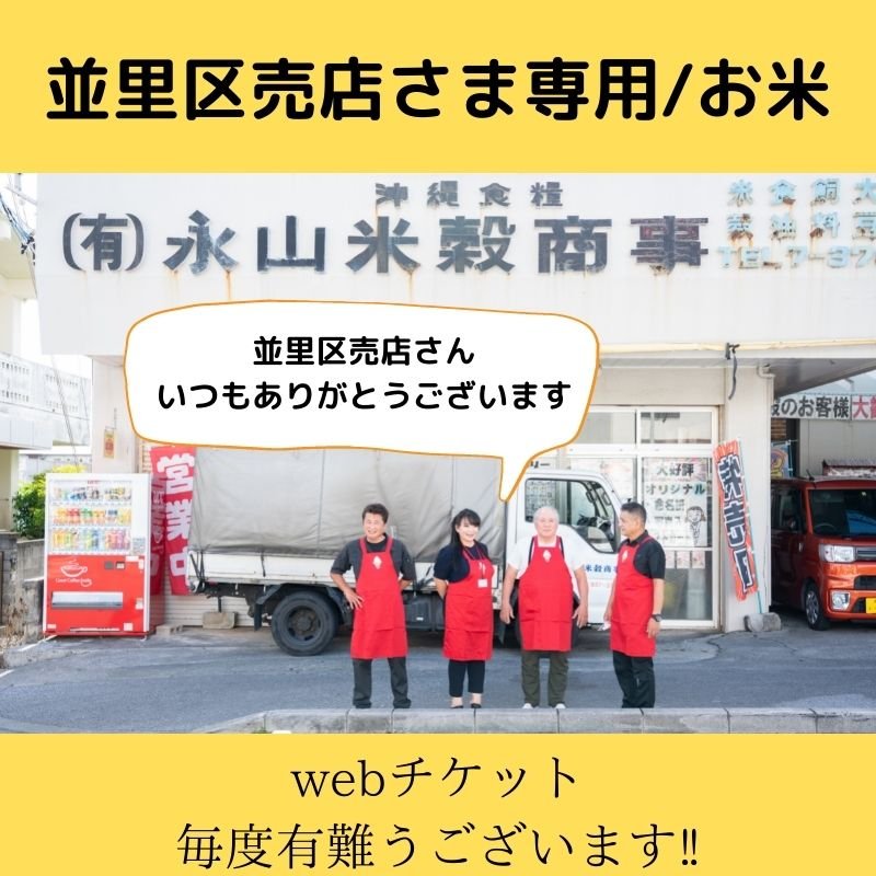 並里区売店様専用/お米ギフト - (有) 永山米穀商事ながやまこめや