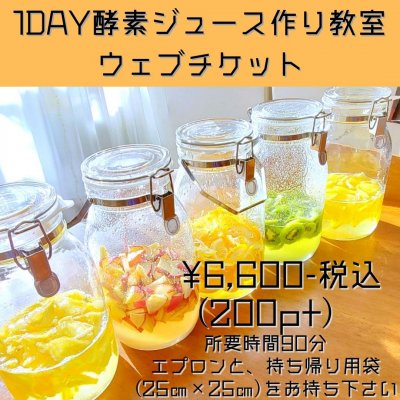 1DAY酵素ジュース作り教室ウェブチケット(現地払い･現金決済専用)