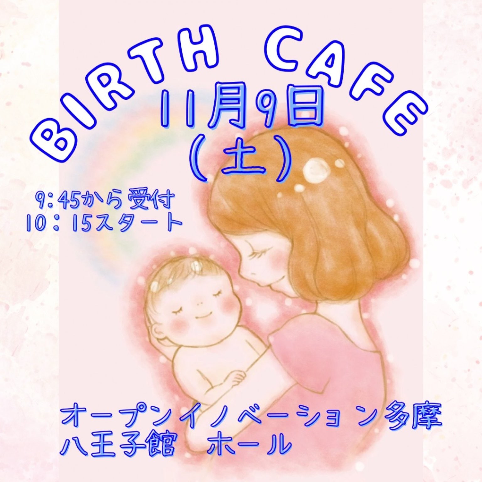 11月9日10:15バースカフェin八王子