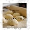 パン作り&SDGS親子イベント【T小学校３学年専用】