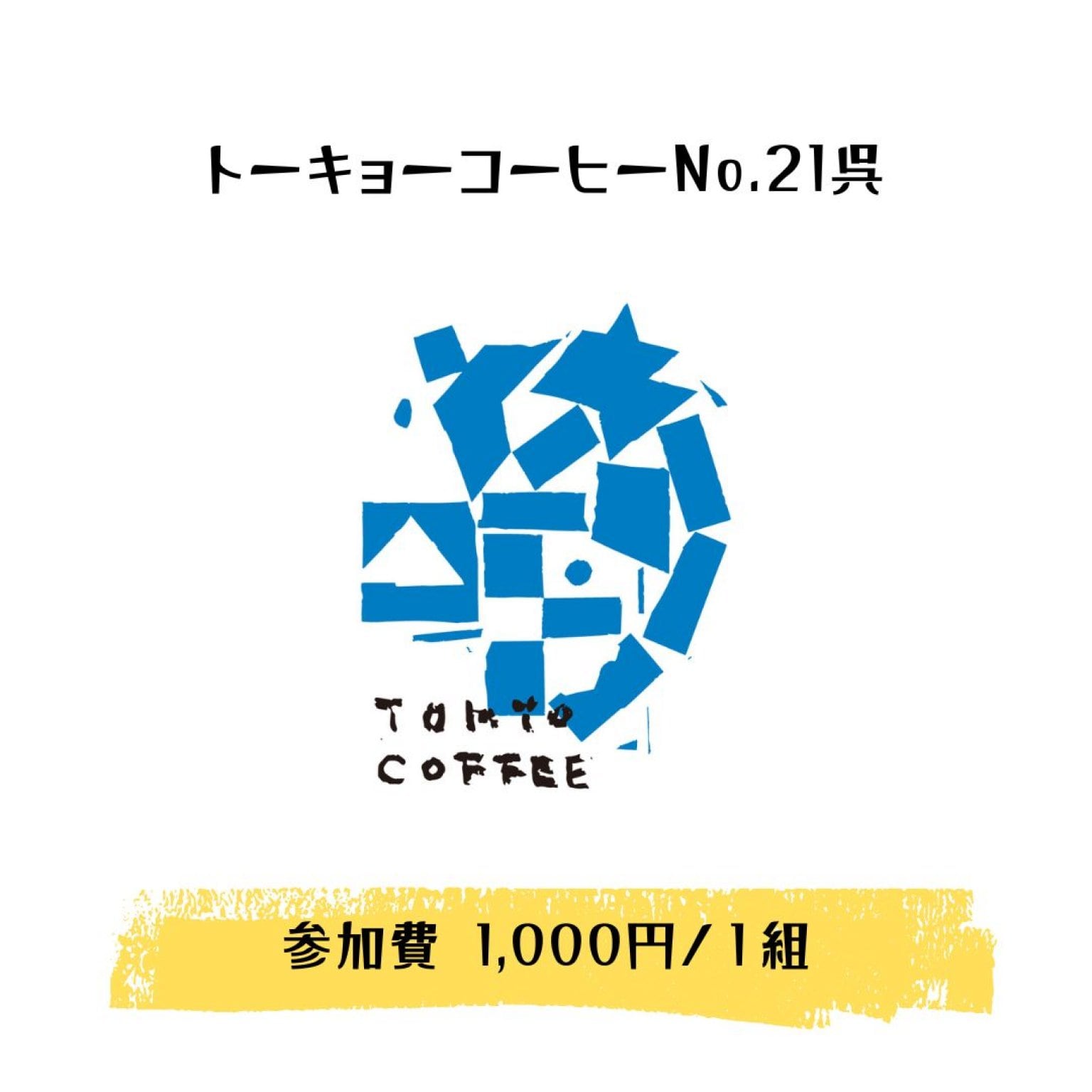 TKCF参加費　1,000円 