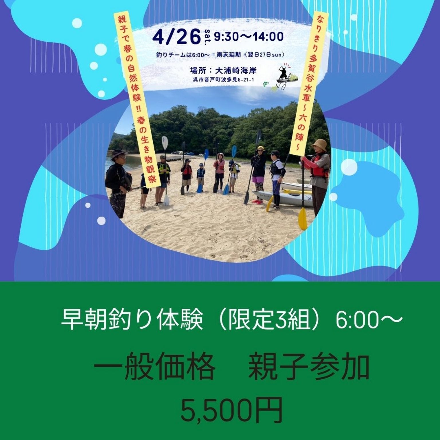 早朝釣り＋イベント参加　春の自然体験・生き物観察　なりきり多賀谷水軍　〜六の陣〜　