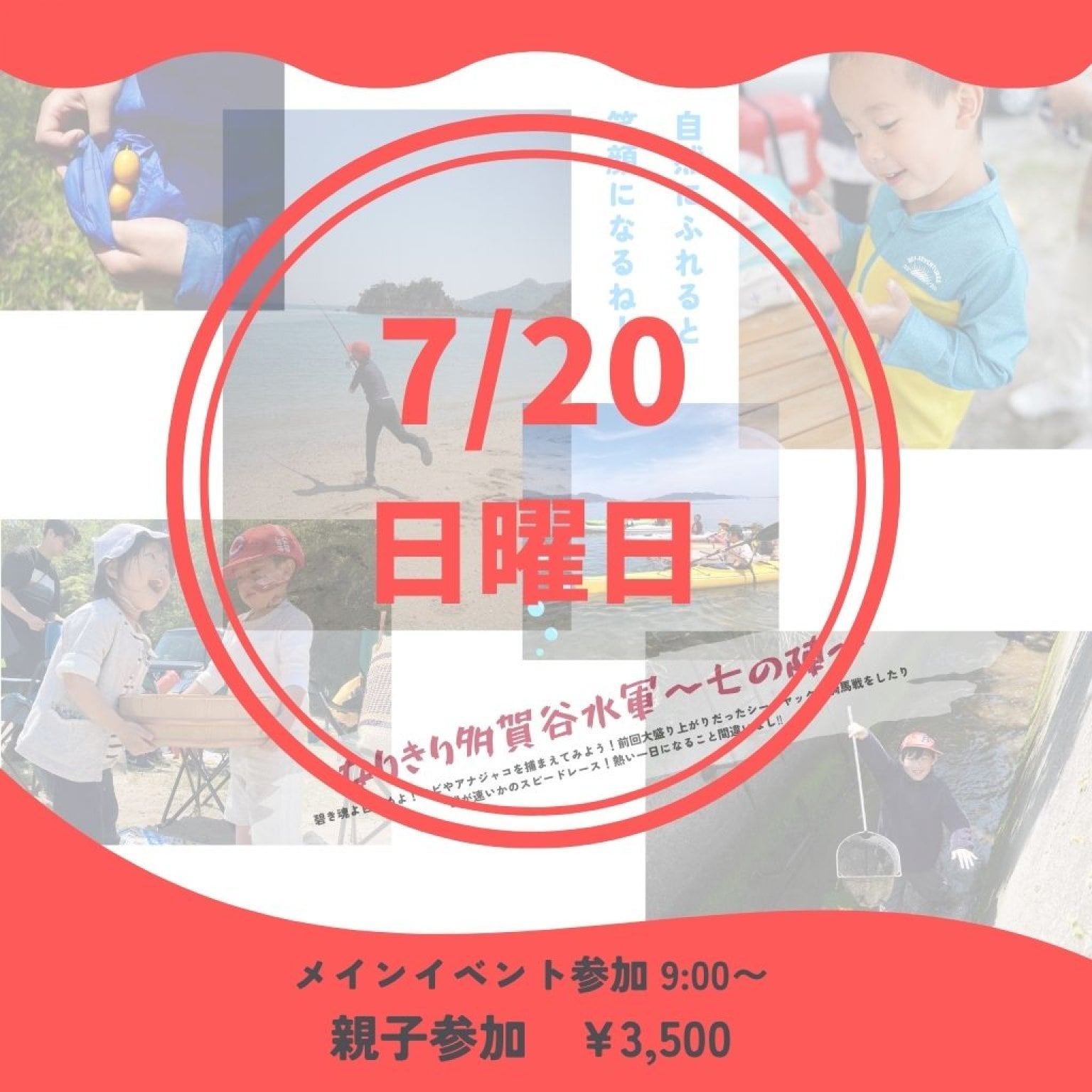 親子参加　７月20日(日)  なりきり多賀谷水軍　七の陣