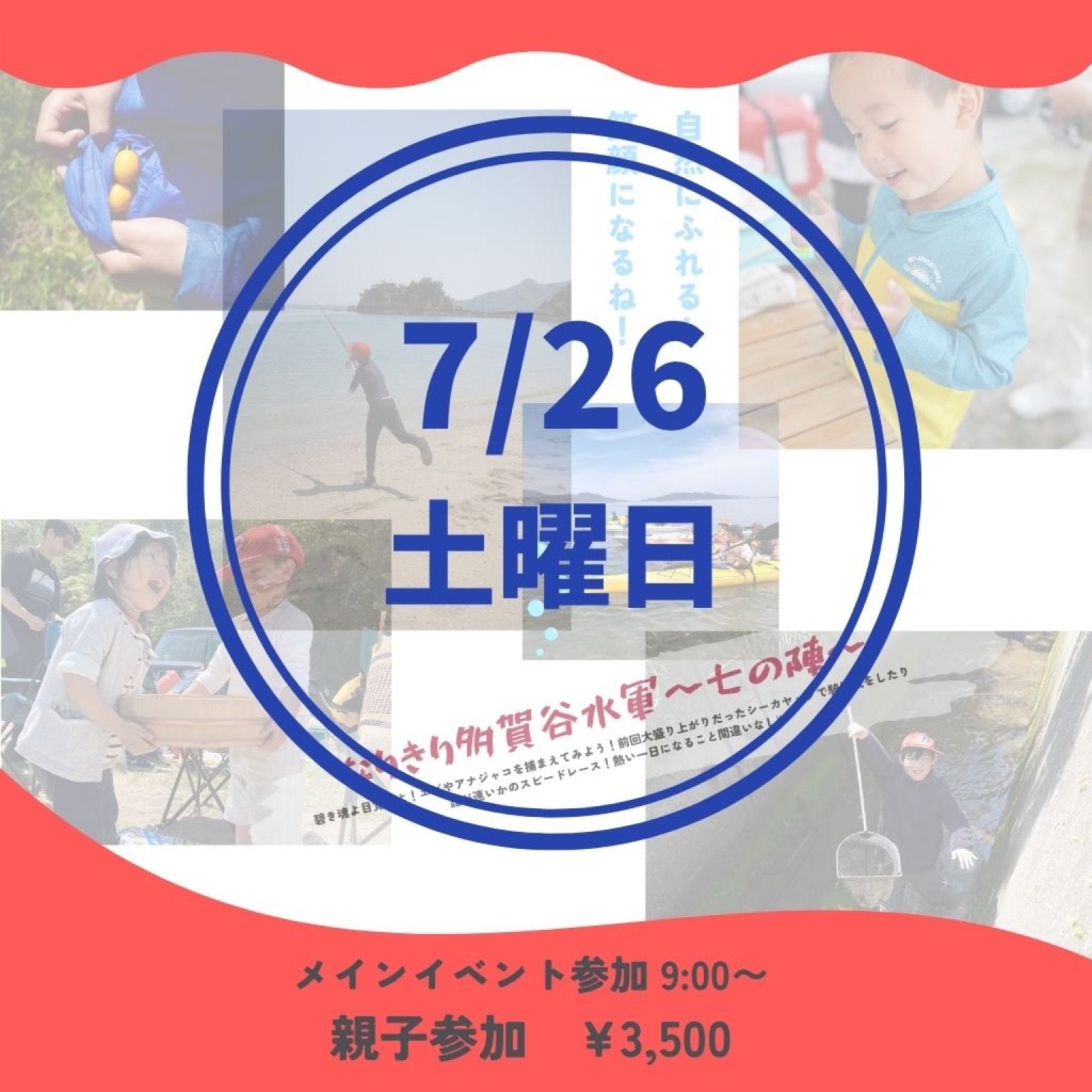 親子参加　７月26日(土)  なりきり多賀谷水軍　七の陣
