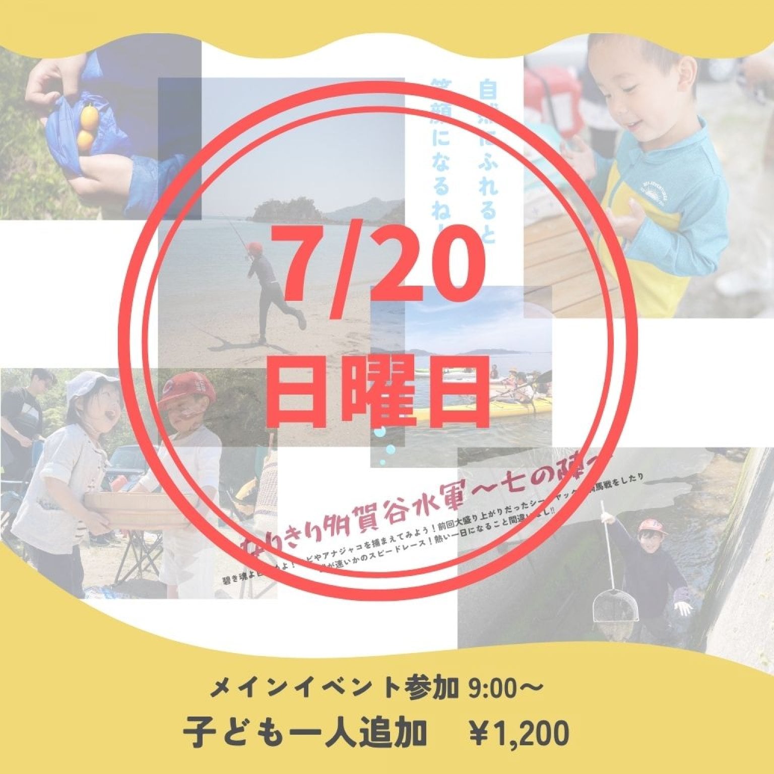 子供追加　７月20日(日)  なりきり多賀谷水軍　七の陣