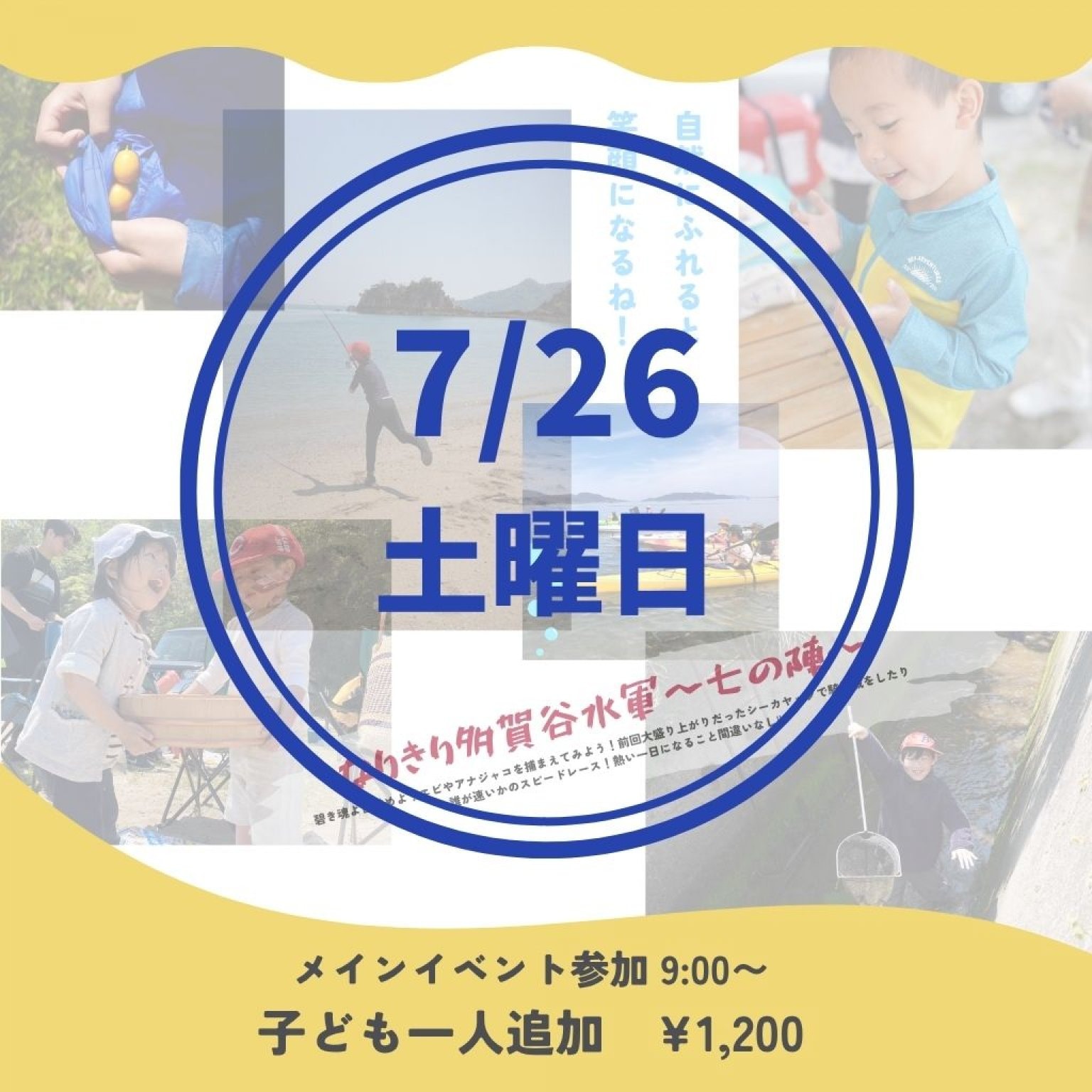 子供追加　７月26日(土)  なりきり多賀谷水軍　七の陣