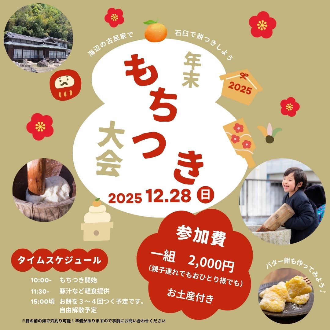 年末もちつき大会 2025/12/28sun - itohen