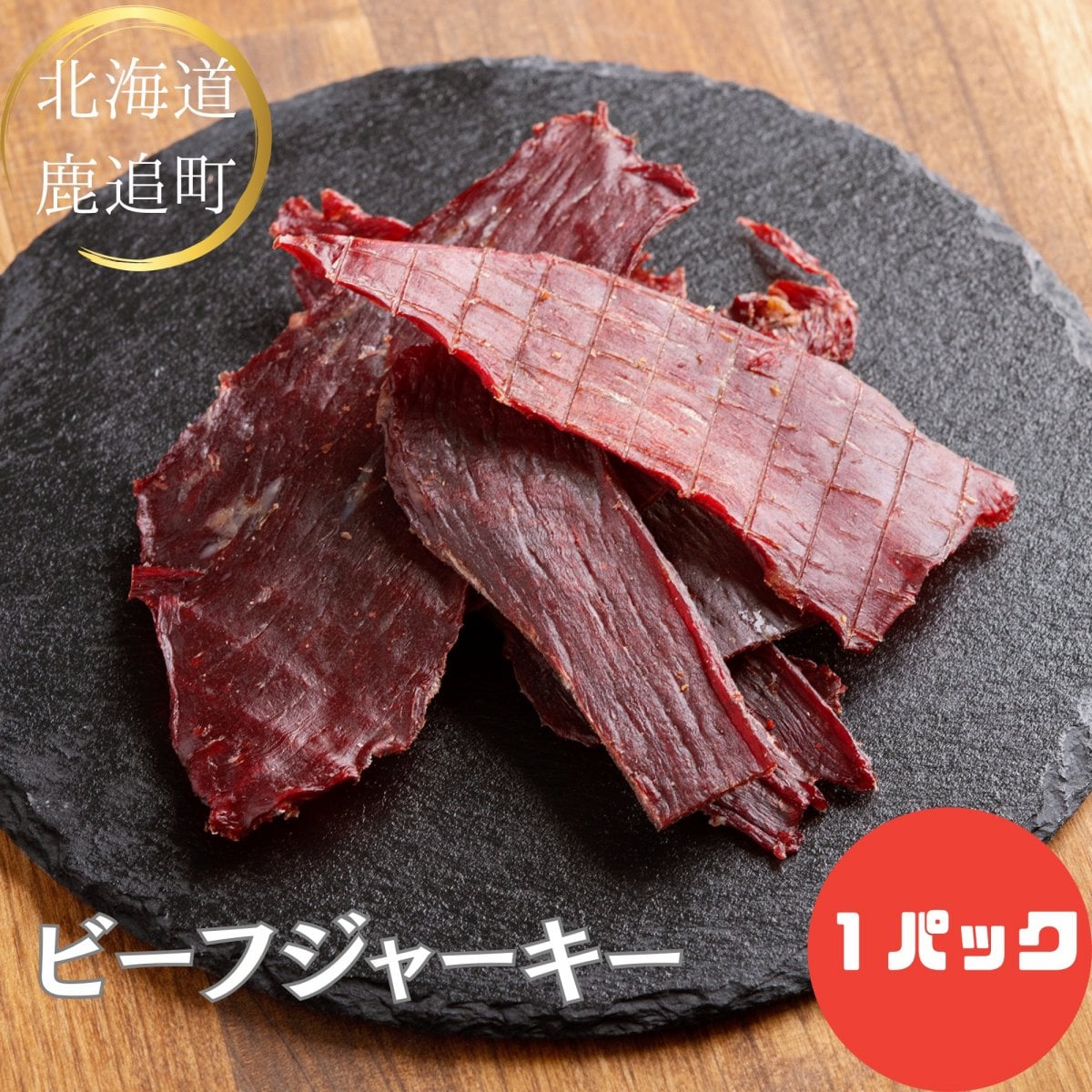 はっぴぃはっぴぃ　ビーフジャーキー2kg(250g×8袋) Jersey ビーフジャーキー1パック